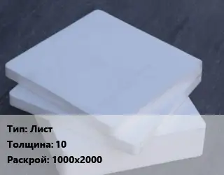 Капролон листовой Лист s=10 1000х2000